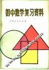 初中数学复习资料 封面