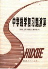 中学数学公式集  第2集 封面