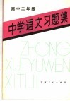 中学语文习题集  高中二年级 封面