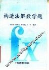 构造法解数学题 封面