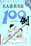 名人读书方法100例 封面