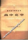 高中化学 封面