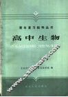 高中生物 封面