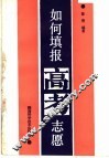 如何填报高考志愿 封面