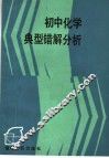 初中化学典型错解分析 封面