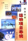 终身体育运动项目导读 封面