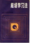 超级学习法 封面