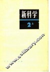 新科学  第2部分  上  日本初中生物、地理 封面