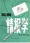 实用情报学 封面