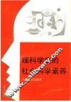 理科学生的社会科学素养 封面