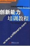 创新能力培训教程 封面