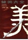 健美大全 封面