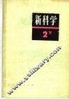 新科学  第2册  下  日本初中地理、生物 封面