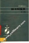 辞书和信息 封面