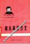和小林谈作文  第3版 封面