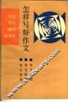 怎样写好作文  写作能力纵横谈 封面