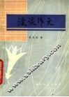 漫谈作文 封面