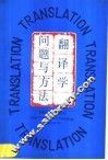 翻译学  问题与方法 封面