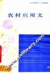 农村应用文 封面