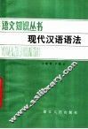 现代汉语语法 封面