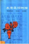 文言虚词例释 封面