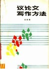 议论文写作方法 封面