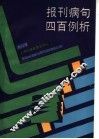 报刊病句四百例析 封面