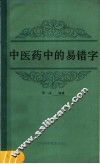 中医药中的易错字 封面