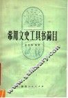 常用文史工具书简目  修订本 封面