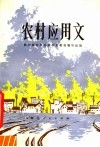 农村应用文 封面
