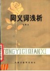 同义词浅析 封面