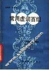 常用虚词百组 封面