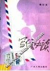 写信必读  第2版 封面