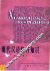 现代汉语修辞知识 封面