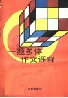 一题多体作文评释 封面