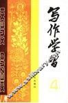 写作学习  1984年第1辑  总第4辑 封面
