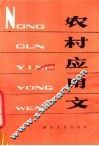 农村应用文 封面