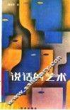 说话的艺术 封面