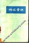 词汇常识 封面