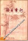 语言常识 封面