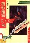 精彩描写1000句 封面