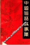 中国俗语故事集 封面