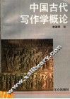 中国古代写作学概论 封面