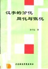 汉字的分化同化与讹化 封面