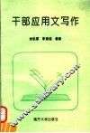 干部应用文写作 封面