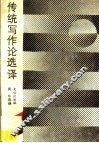 传统写作论选译 封面