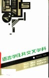 语言学及其交叉学科 封面