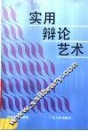 实用辩论艺术 封面