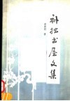 补拙书屋文集 封面