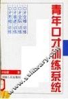 青年口才训练系统  上 封面